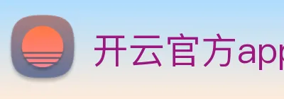 开云官方app下载 Logo